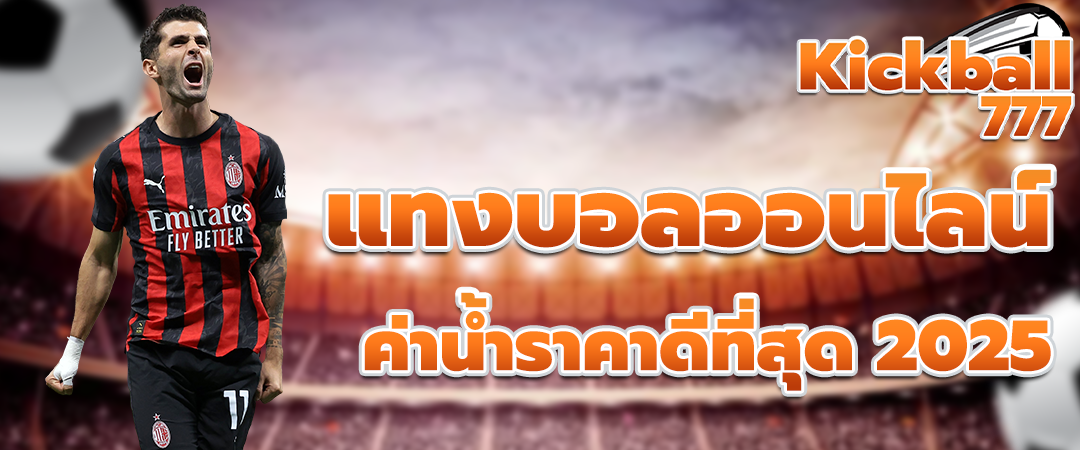 แทงบอลออนไลน์