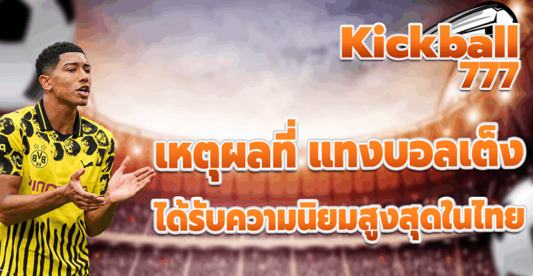 แทงบอลเต็ง