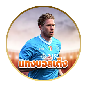 แทงบอลเต็ง