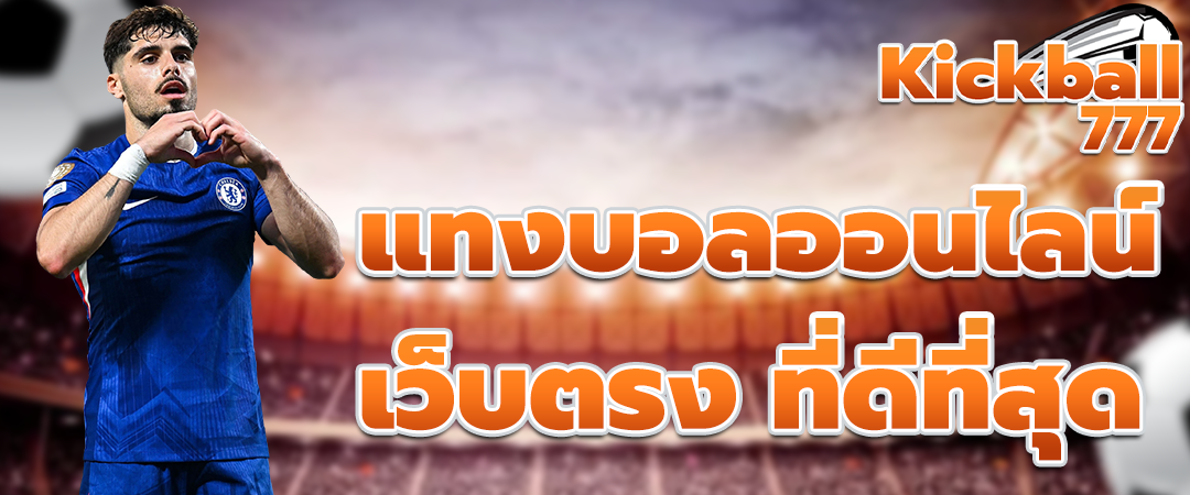 แทงบอลออนไลน์