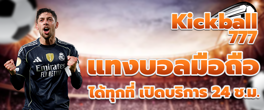 แทงบอลออนไลน์